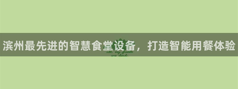 尊龙d88现金可来就送38：滨州最先进的智慧食堂设备，打造智