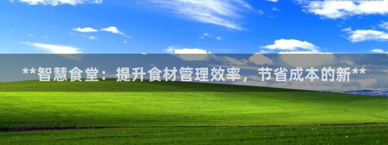 尊龙d88会员：**智慧食堂：提升食材管理效率，节省成本的新